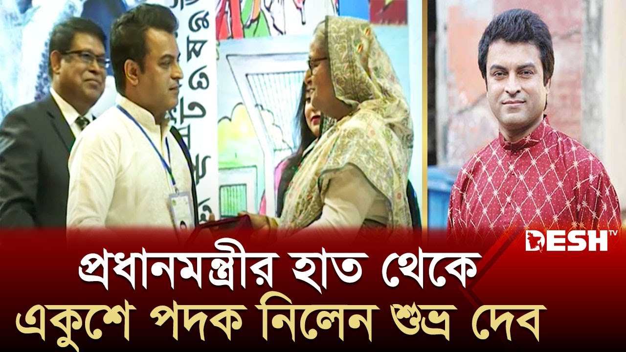 প্রধানমন্ত্রীর হাত থেকে একুশে পদক নিলেন শুভ্র দেব | Suvro Deb | News | Desh TV