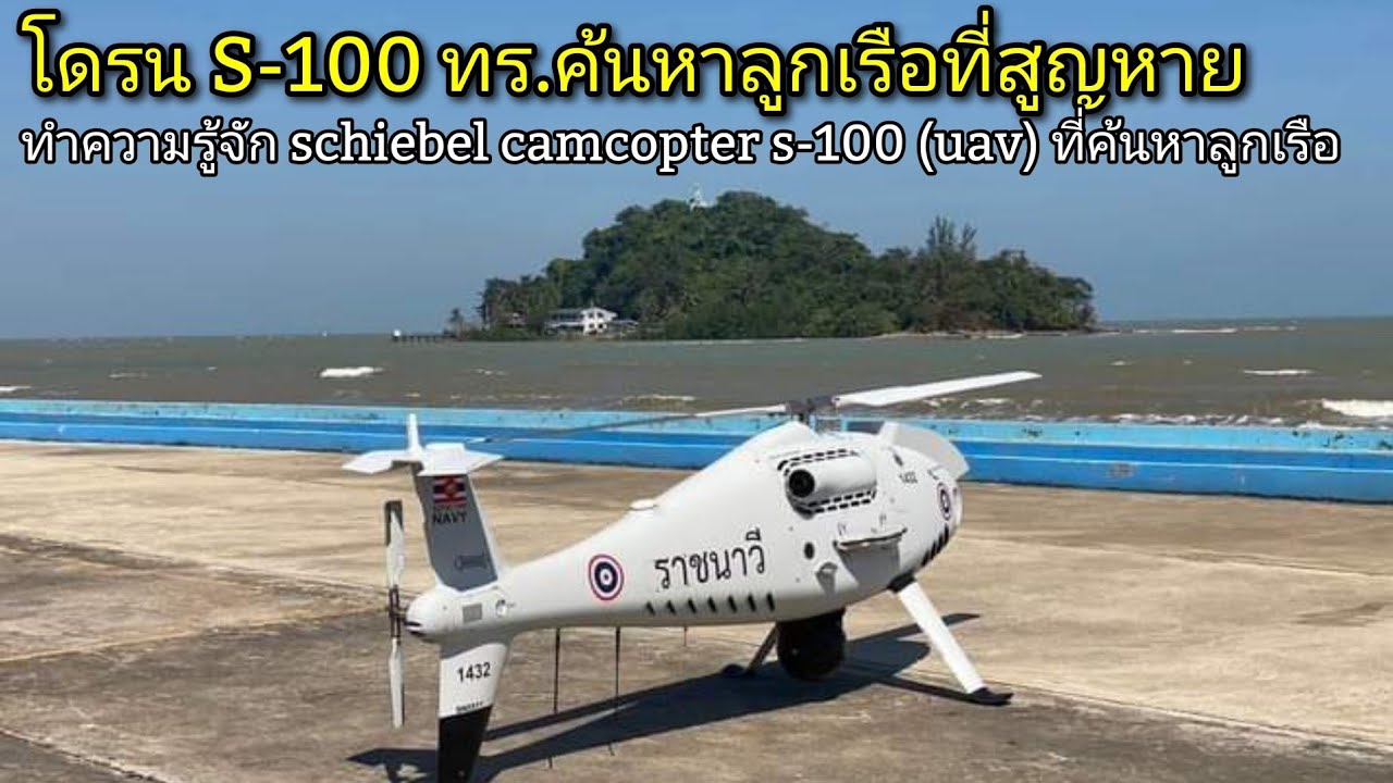 อากาศยานไร้คนขับ schiebel camcopter s-100 ที่ช่วยค้นหาลูกเรือเรือหลวงสุโขทัยอัปปาง