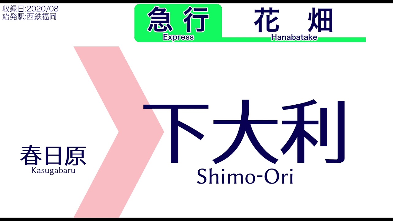 【車内自動放送】西日本鉄道 天神大牟田線 西鉄福岡(天神)発 急行 花畑ゆき【走行ノーカット】（2020年08月収録）[51]
