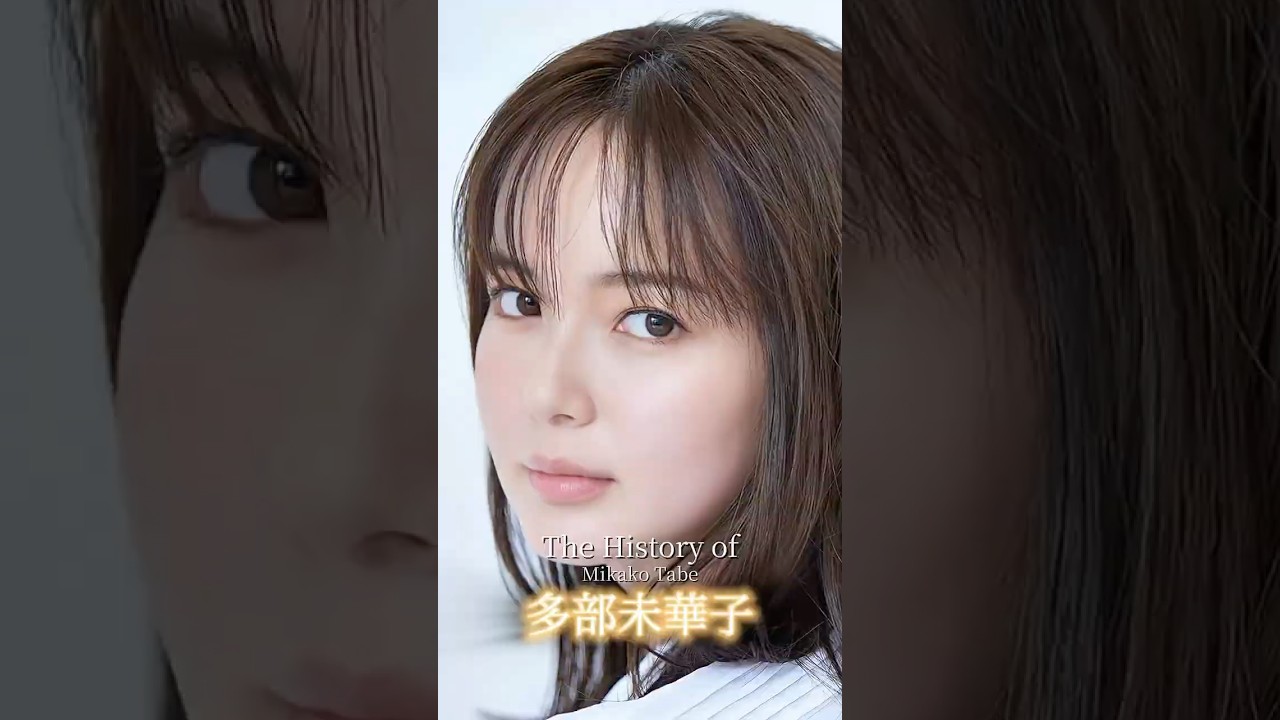 多部未華子ヒストリー#有名人 #有名人ヒストリー#ai #多部未華子#ヒストリー#ショート#歴史