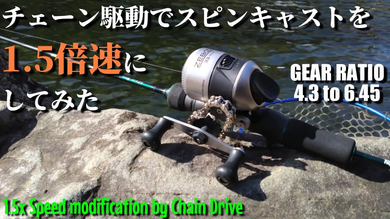 【スピンキャスト】チェーン駆動でゼブコの33マイクロを1.5倍速にしてみた【Hi-Speed Spincast by Chain Drive】