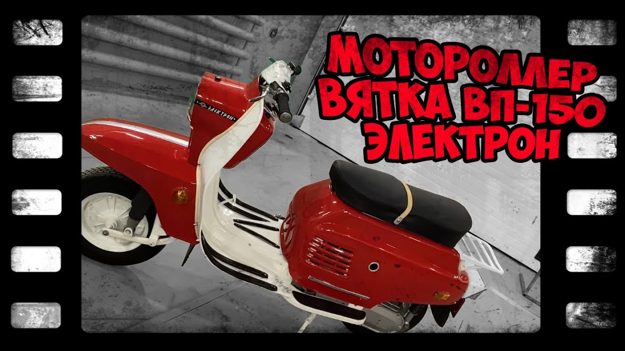 Обзор мотороллера вятка ВП-150 Электрон #1