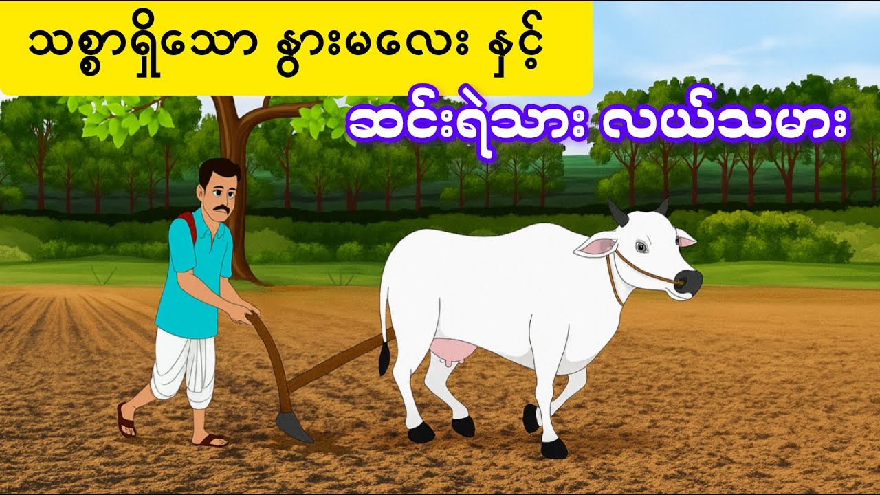 သစ္စာရှိသော နွားမလေးနှင့် ဆင်းရဲသား လယ်သမား