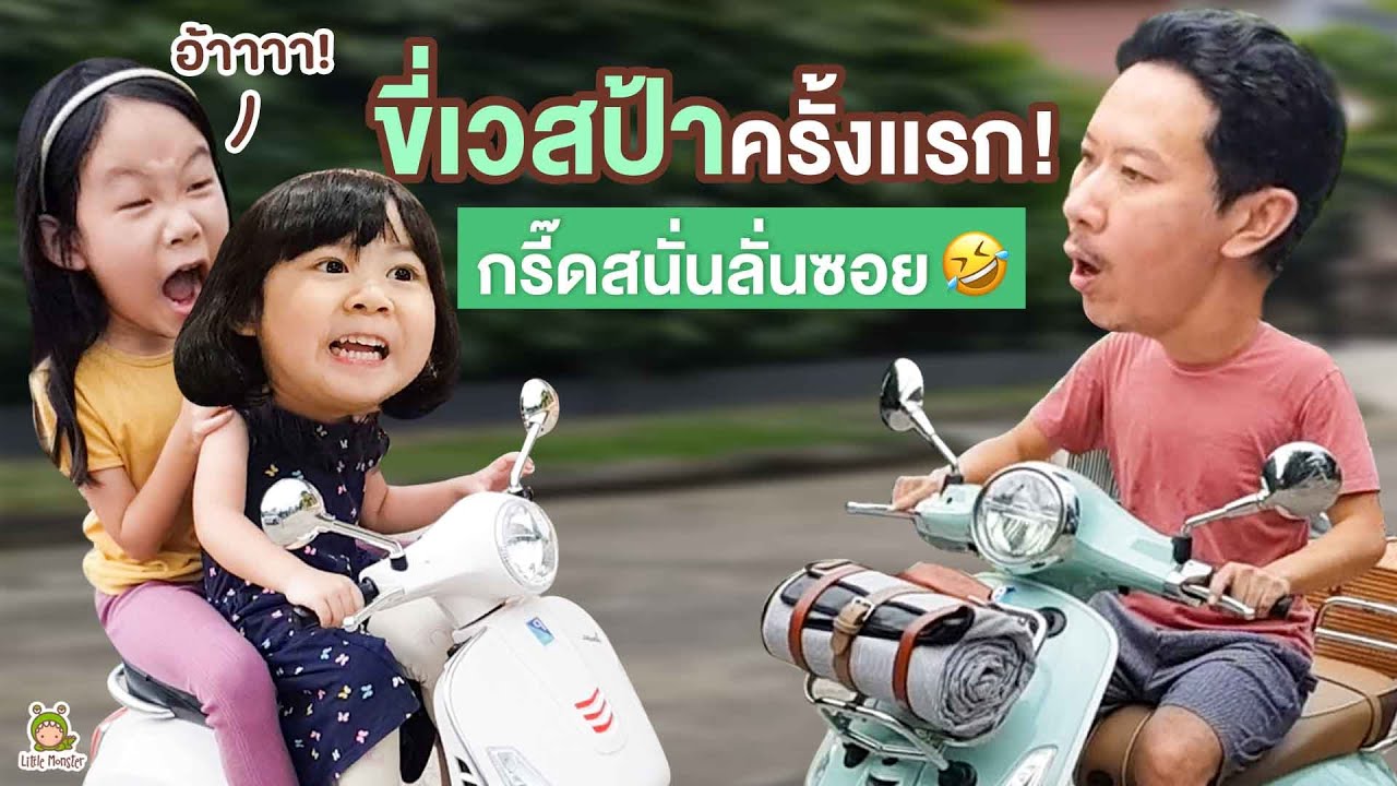 ขี่ครั้งเเรก เเถมต้องให้เเม่ซ้อน ไปซื้อของมาปิกนิกอีก พ่อจะไหวมั้ย | Little Monster
