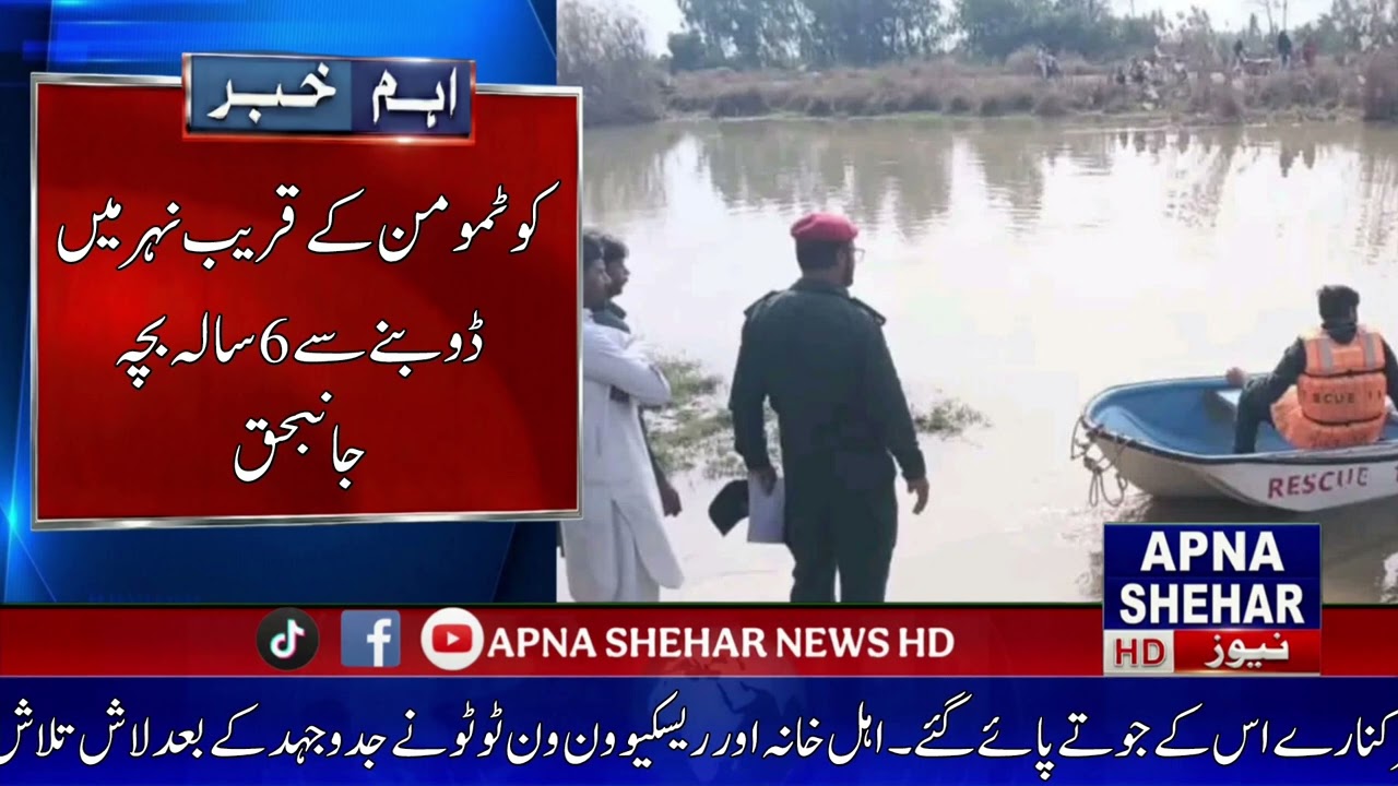 کوٹمومن کے قریب نہر میں ڈوبنے سے 6 سالہ بچہ جانبحق 