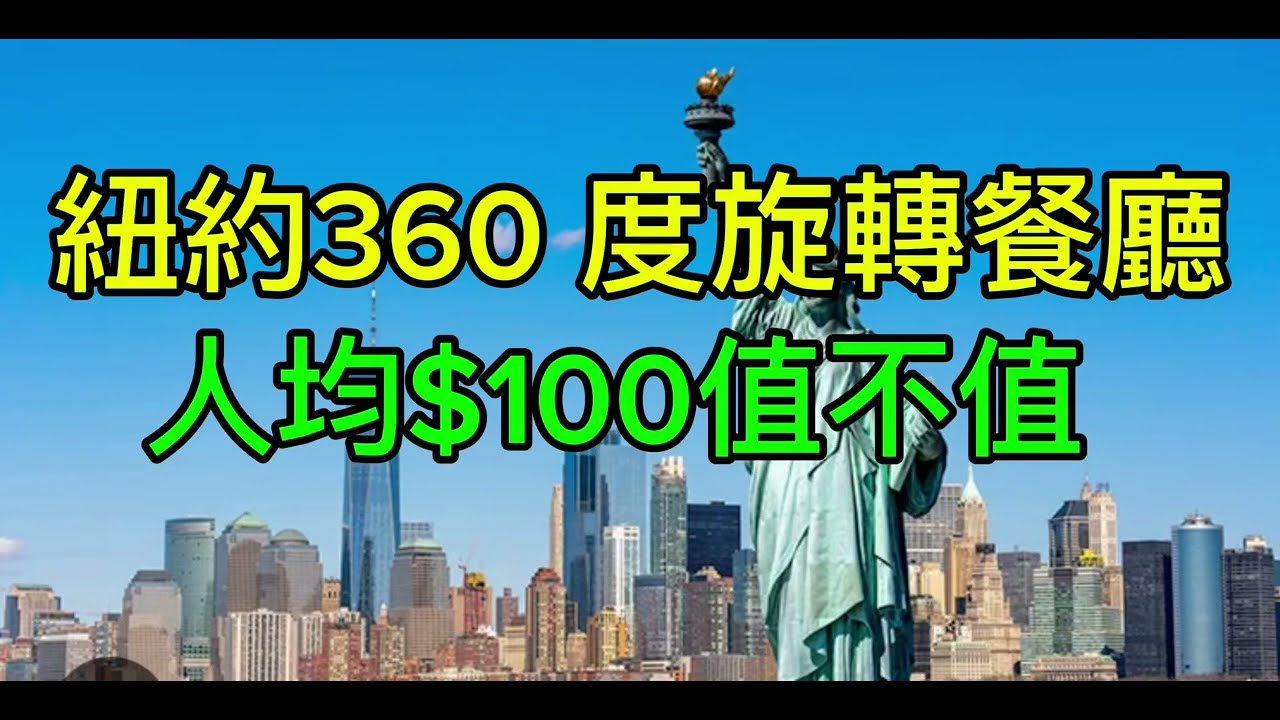 紐約360度旋轉餐廳，人均$100值不值 ｜The View| Revolving restaurant | New York City