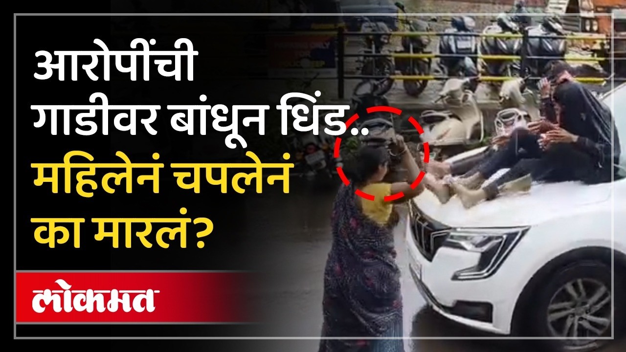 गाडीवर बांधून आरोपींची धिंड, पुण्यातलं प्रकरण काय? Pune News: Accused paraded on vehicle by police?