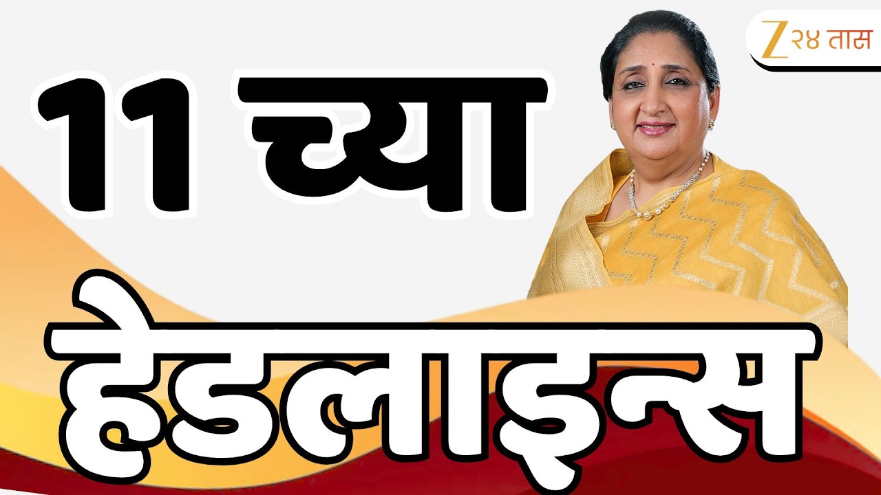 Top Headlines Today | टॉप हेडलाईन्स | 11.00 PM | 15 February  2026 | झी २४ तास | Zee24taas