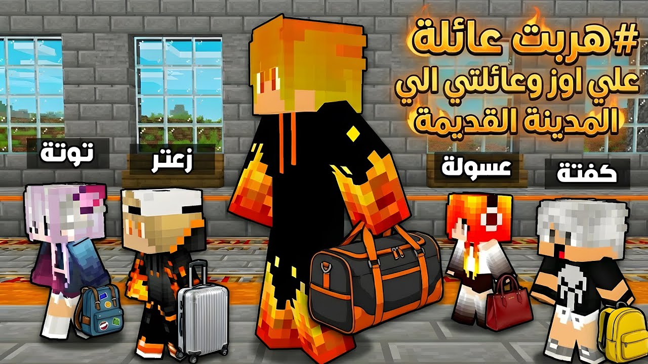 ماين كرافت : عائلتي وعائله علي اوز رجعنه للمدينة القديمة 😍