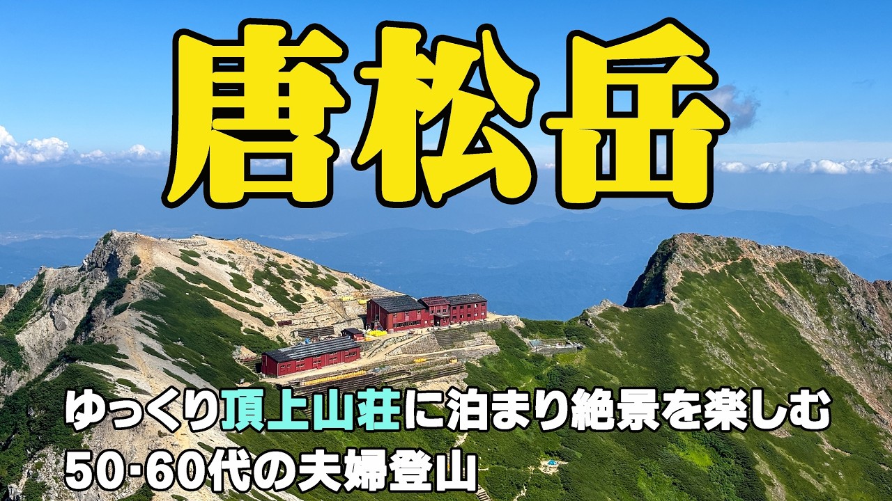 【唐松岳】日帰りは損！熟年夫婦で挑む憧れの北アルプス！その絶景に感動！！