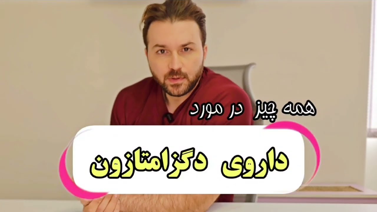 همه چیز در مورد داروی دگزامتازون