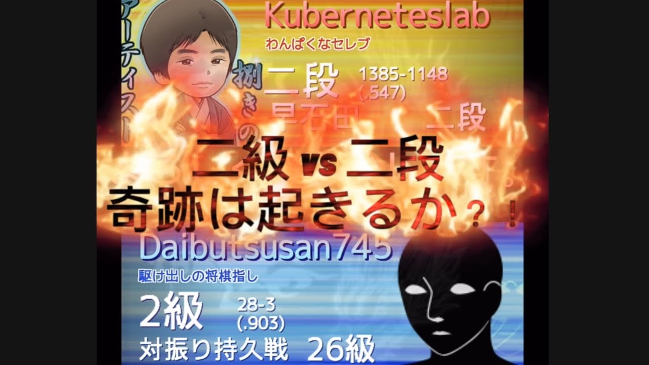 二級 対 二段 奇跡は起きるか？！