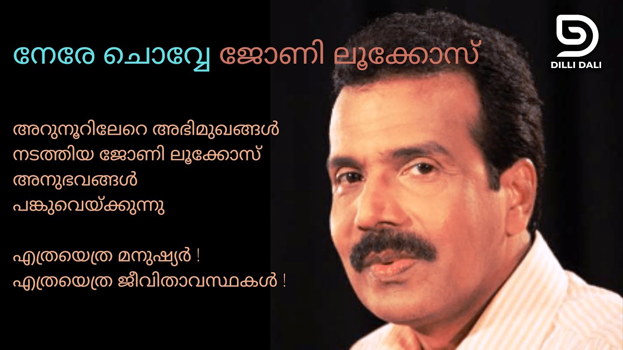 നേരേ ചൊവ്വേ ജോണി ലൂക്കോസ് Interview with Johny Lukose on Dilli Dali