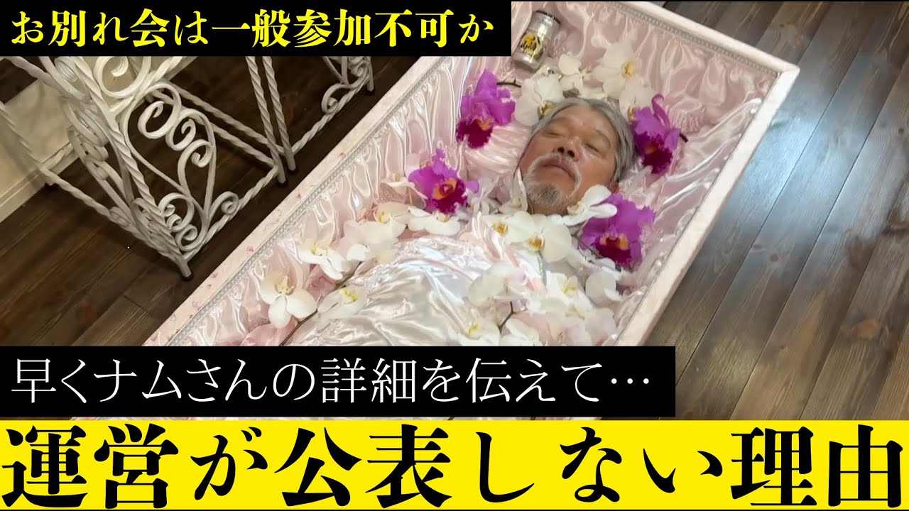 【続報】元ホームレスのナムさんの生死について運営が沈黙するのは「お別れ会」が関係か。心配して待ち続ける視聴者と沈黙を続ける運営。