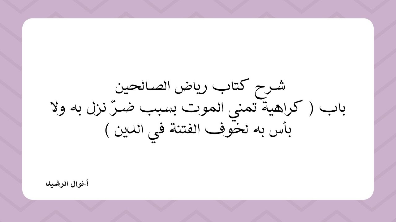 شرح كتاب رياض الصالحين باب ( كراهية تمني الموت بسبب ضرّ نزل به ولا بأس به لخوف الفتنة في الدين )