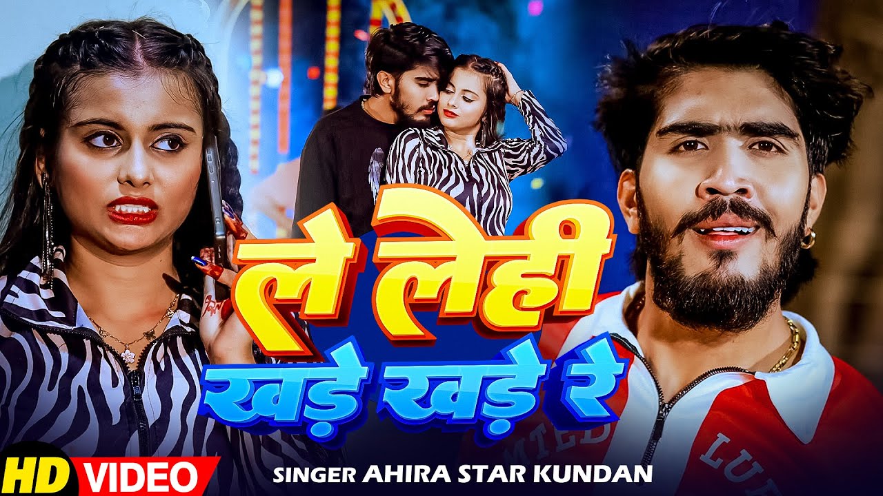 #Video | ले लेही खड़े खड़े | #Ahira Star Kundan Lal | Superhit Magahi Song