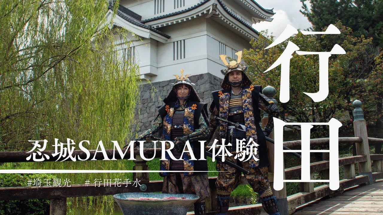 埼玉・行田市｜戦国体験（忍城SAMURAI体験）