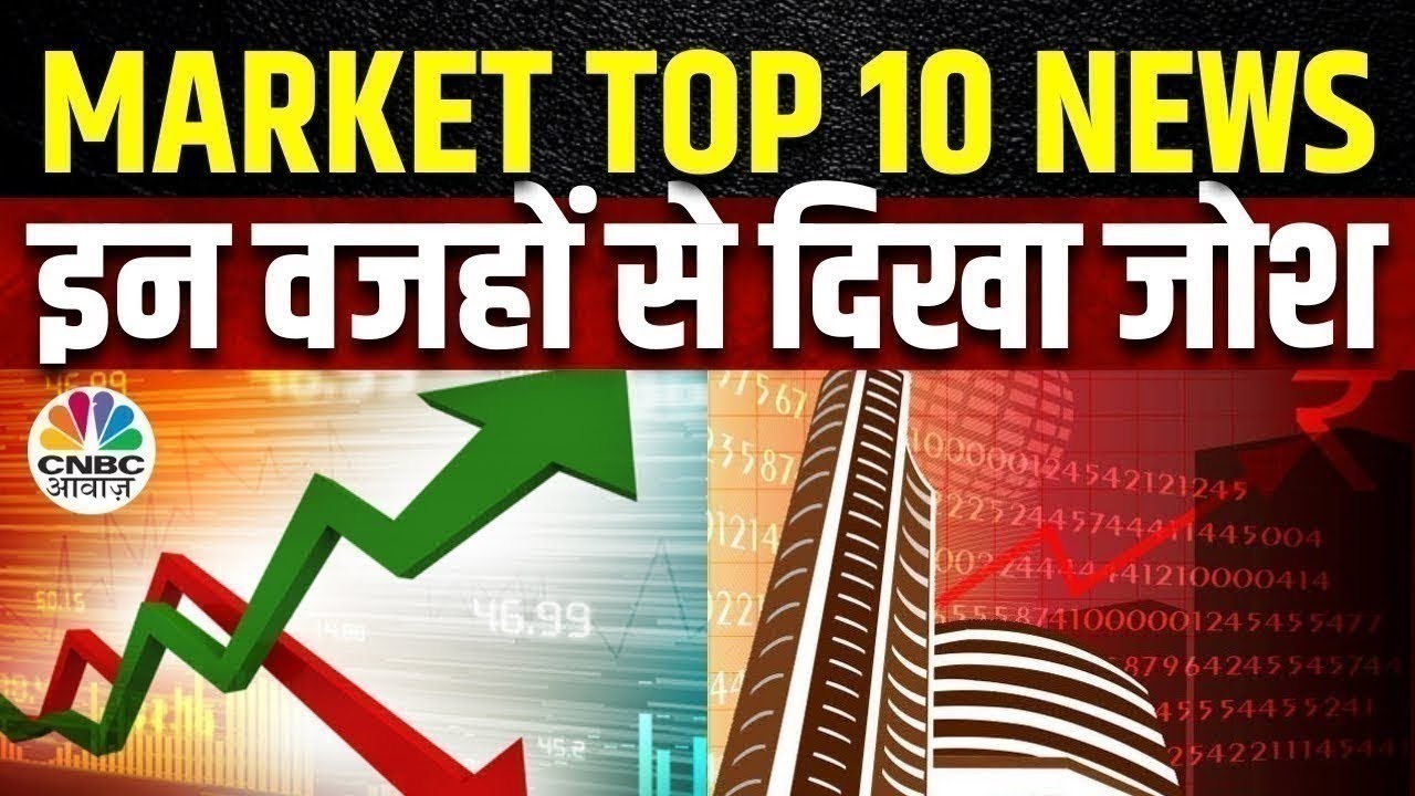 Market Top 10 News Today: इन खबरों से आज बाजार में देखने को मिल सकती है तेजी या मंदी | Business News