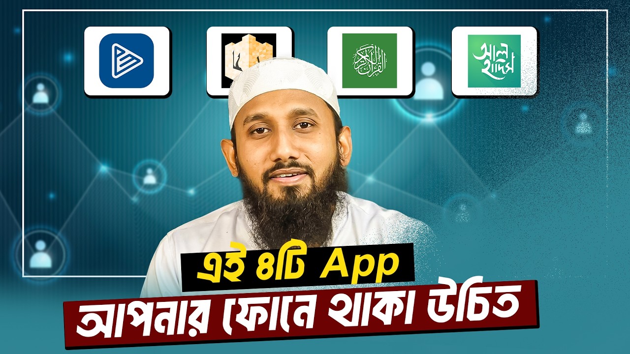 এই ৪টি অ্যাপ আপনার ফোনে থাকা উচিত | 4 Apps for Muslim | জাহিদ হাসান মিলু
