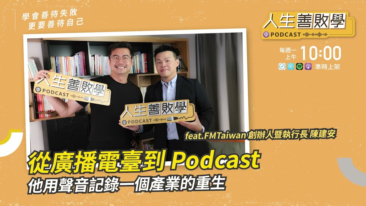EP130：從廣播電臺到 Podcast 時代：FMTaiwan 執行長陳建安談聲音產業的重生之路 #人生善敗學 #凱爺 #FMTaiwan #陳建安 # podcast #廣播 #聲音 #AI