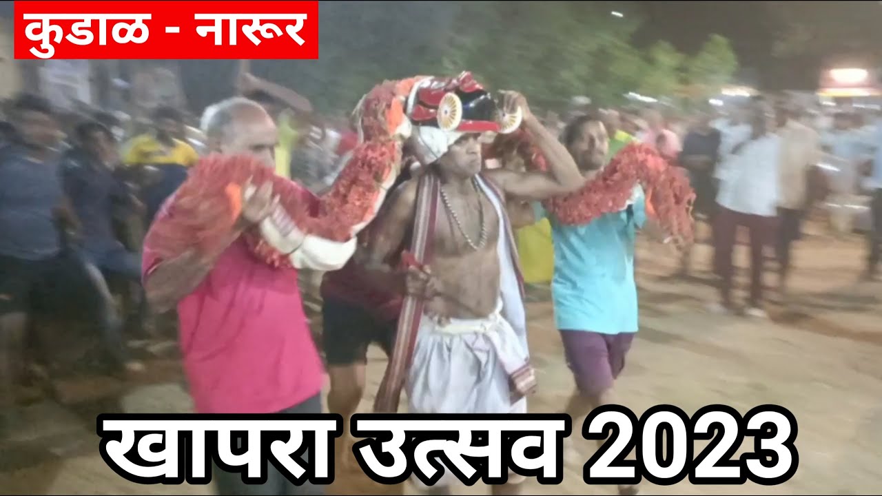 खापरा उत्सव ! खापरा नारूर ! narur Chi Mahalakshmi ! Kudal Narur