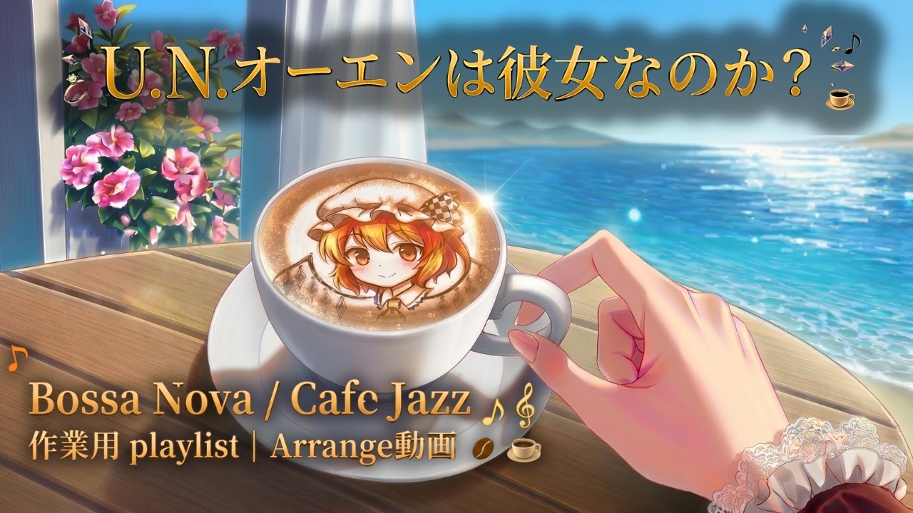 【作業用BGM】U.N.オーエンは彼女なのか？｜U.N. Owen Was Her ? - Bossa Nova / Cafe Jazz Mix Playlist【SONICA TOKYO】