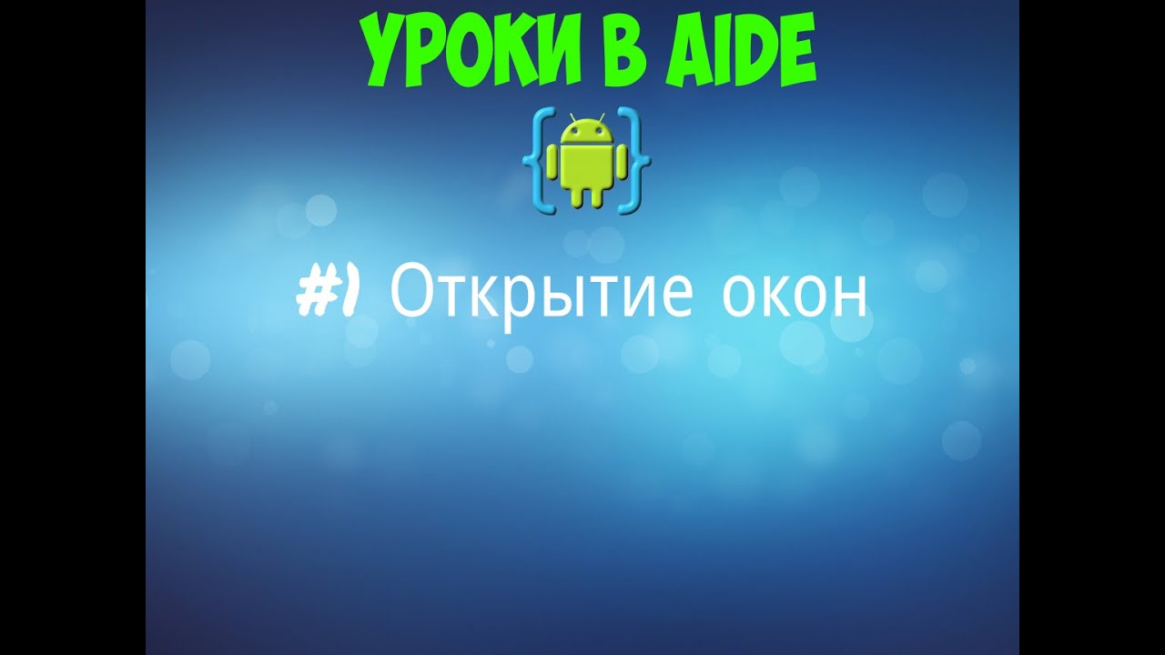Уроки в AIDE▪#1 Открытие окон
