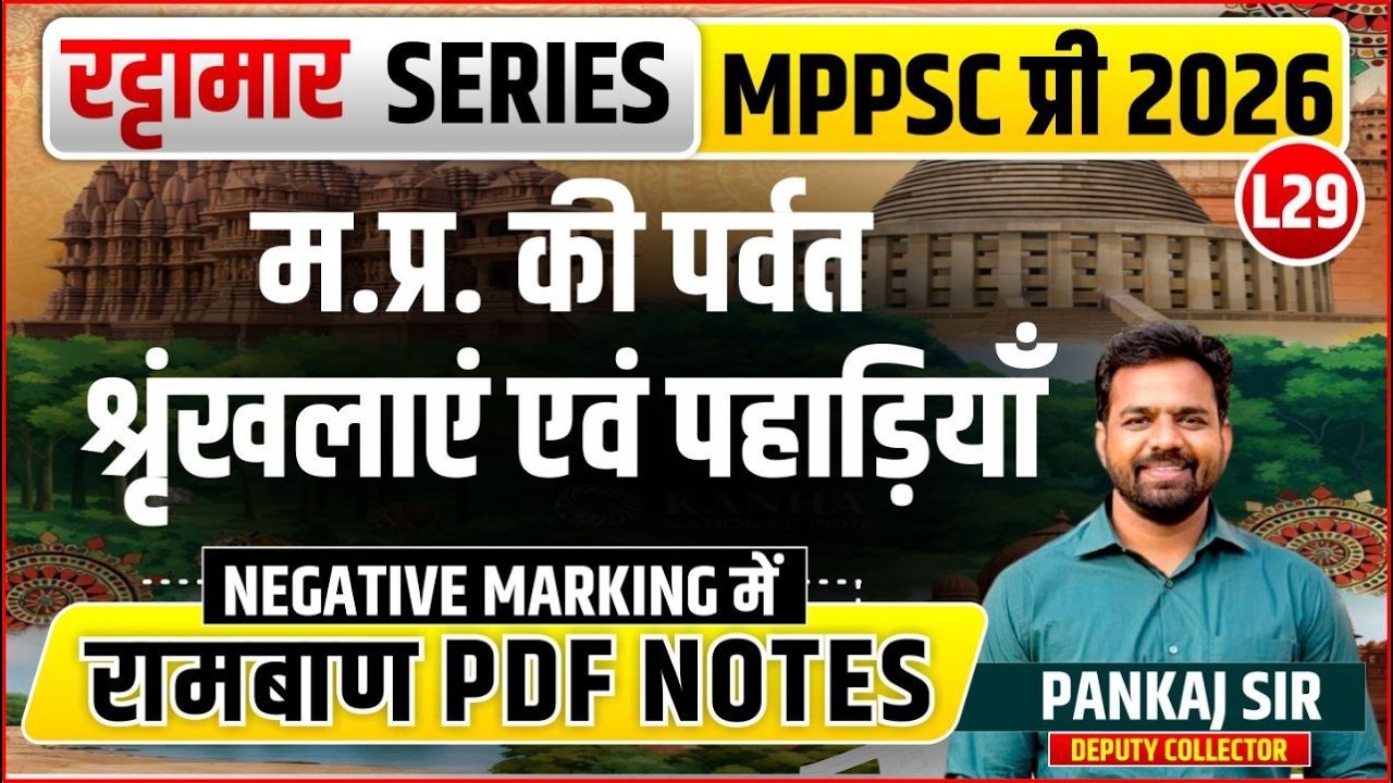L29 MP की पर्वत शृंखलाएं एवं पहाड़ियाँ | रट्टामार Series 29/115। Only 25 Min। Free PDF MPPS 2026