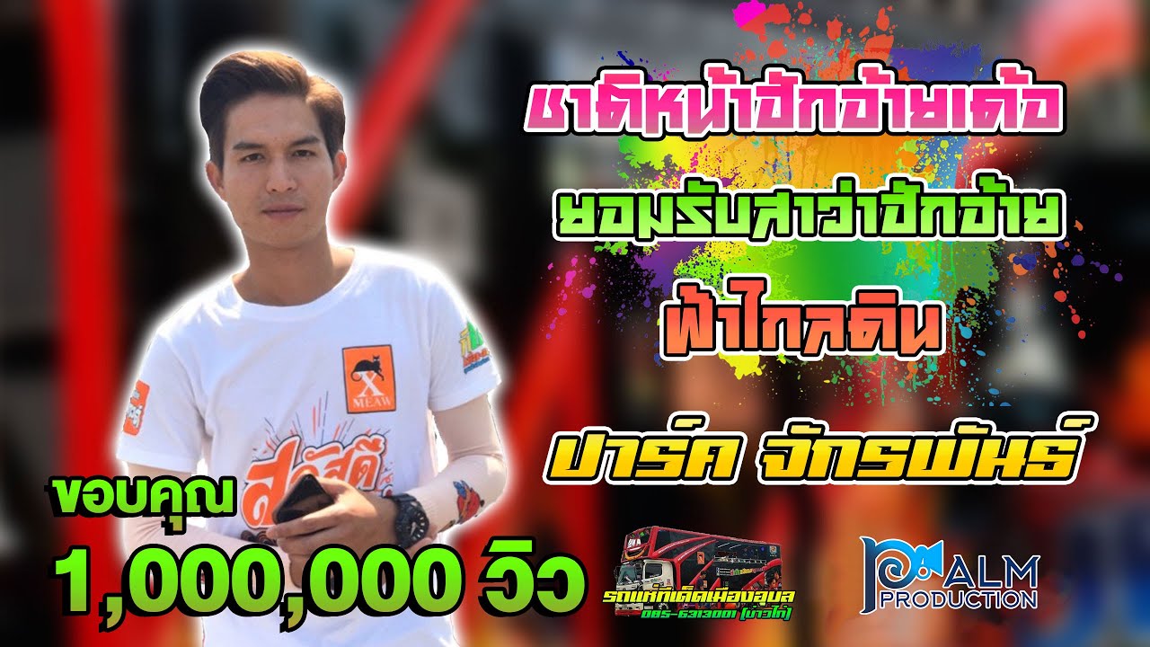 ชาติหน้าฮักอ้ายเด้อ+ยอมรับสาว่าฮักอ้าย+ฟ้าไกลดิน - ปาร์ค จักรพันธ์ | รถแห่ทีเด็ดเมืองอุบล