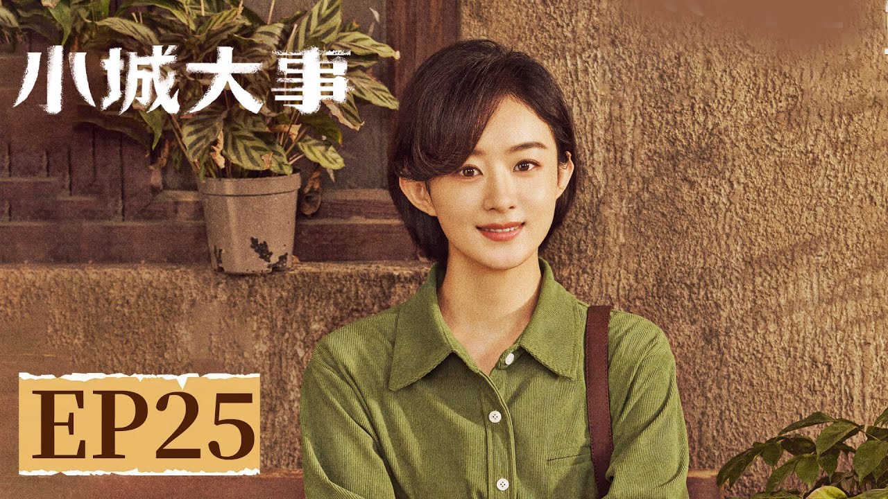 【年代剧情】《小城大事》EP 25 郑德诚被曝料贪污受贿？海月陷困局 #赵丽颖 #黄晓明