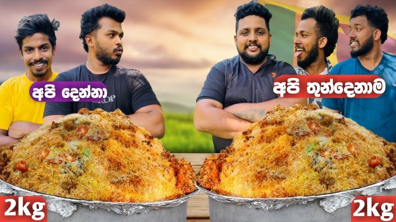 අත්හදා බලන්න හිතන්නවත් එපා!! | 4kg biriyani challenge