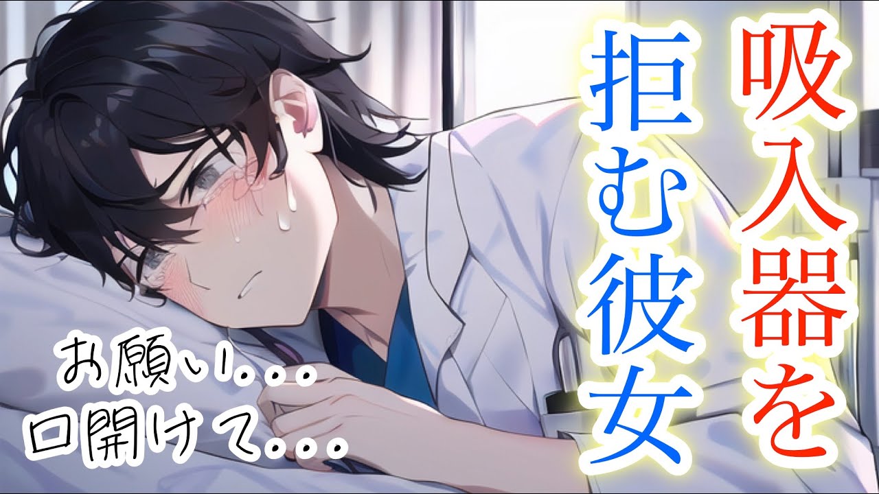 吸入器を拒否し過呼吸で苦しむ彼女。医者彼氏が強引に吸わせようとするが... 【Japanese Voice Acting 】【女性向け】【恋愛ボイス】