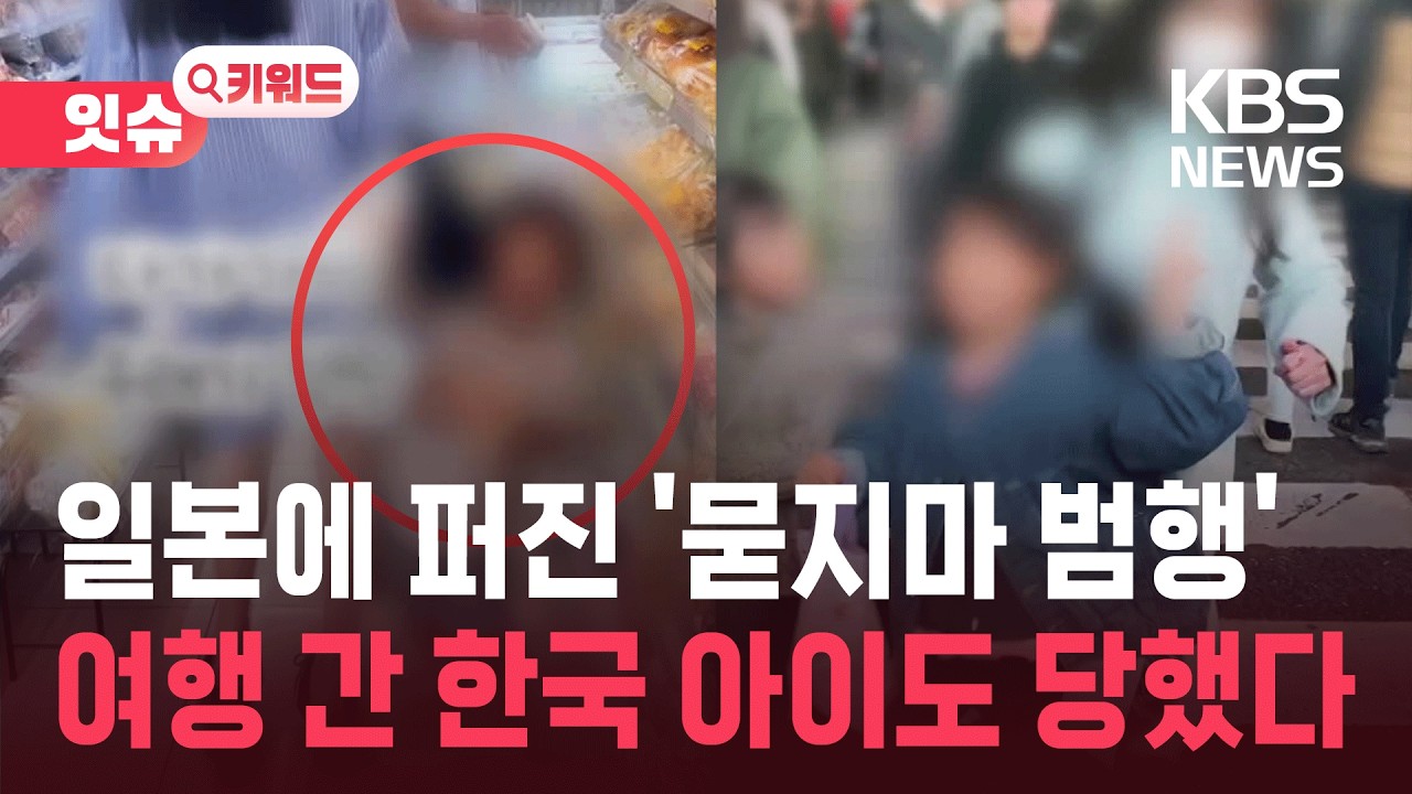 “한국인 가족도 피해”…일본에 퍼진 ‘묻지마 범행’의 정체 [잇슈 키워드] / KBS  2026.03.12.