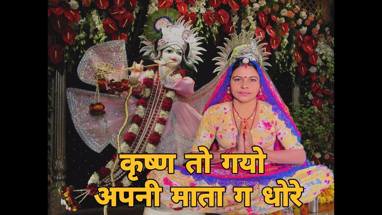 कृष्ण तो गयो अपनी माता ग धोरे माता तो पूछी मन गी बात प्यारा मै थान पुछू कृष्ण कंठोड़ ।। शारदा सिद्ध