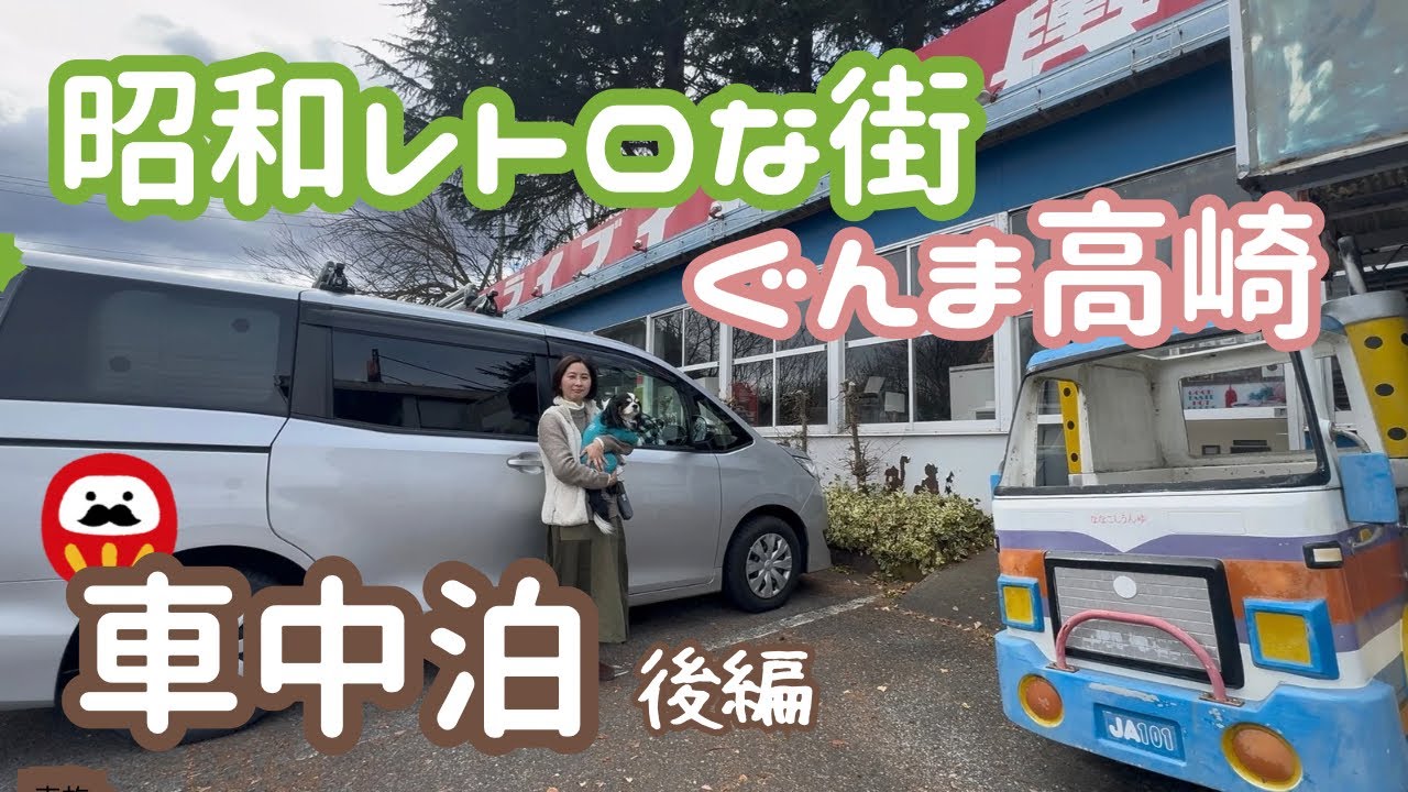 レトロ好きな50代看護師と犬1匹。昭和をめぐる高崎車中泊の旅。後編