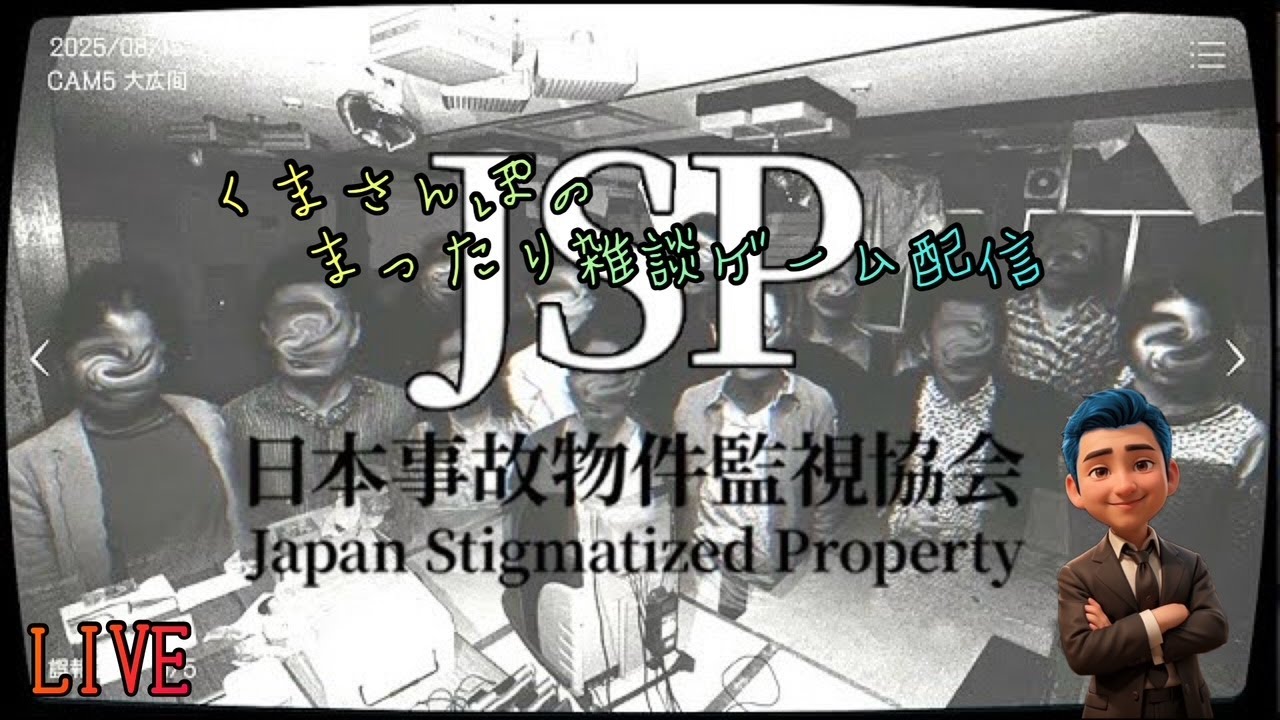 【日本事故物件監視協会】生配信!雑談しながら事故物件をおさんぽしてゆくぅ～ 