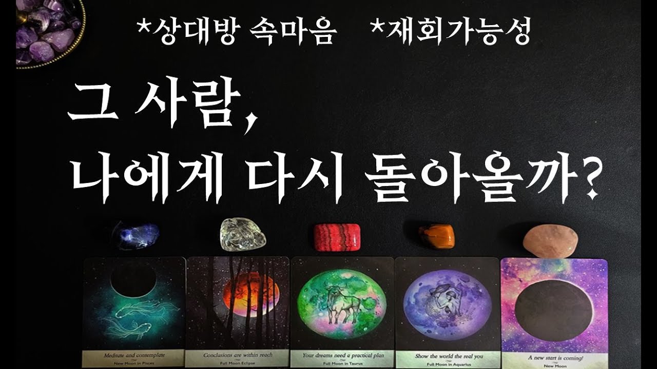 [타로/재회운] 🌹 재회 가능성 🧡 | 신점보다 정확 |  그 사람의 진짜 속마음을 자세하게 알려드려요 |  먼저 연락 올 가능성