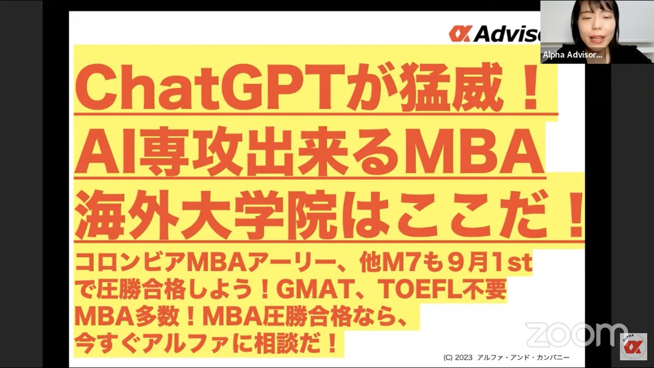 【ChatGPTが猛威！AIを専攻出来るMBAや海外大学院はここだ！】コロンビアMBAアーリー、他M7も１STラウンドで圧勝合格しよう！GMAT、TOEFL不要のMBAも多数！MBA圧勝合格しよう！