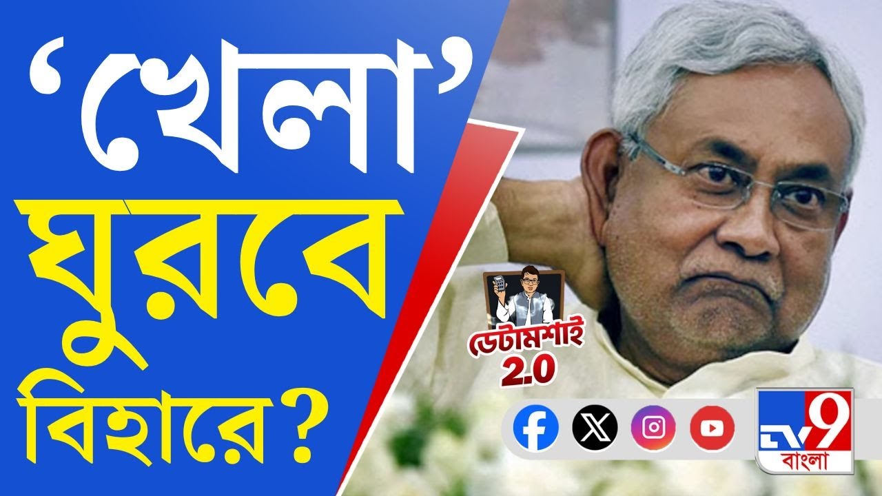 Bihar Lok Sabha Election 2024: ডেটামশাই: ভোটযুদ্ধে নজরে বাংলার প্রতিবেশী বিহার ও ওড়িশা