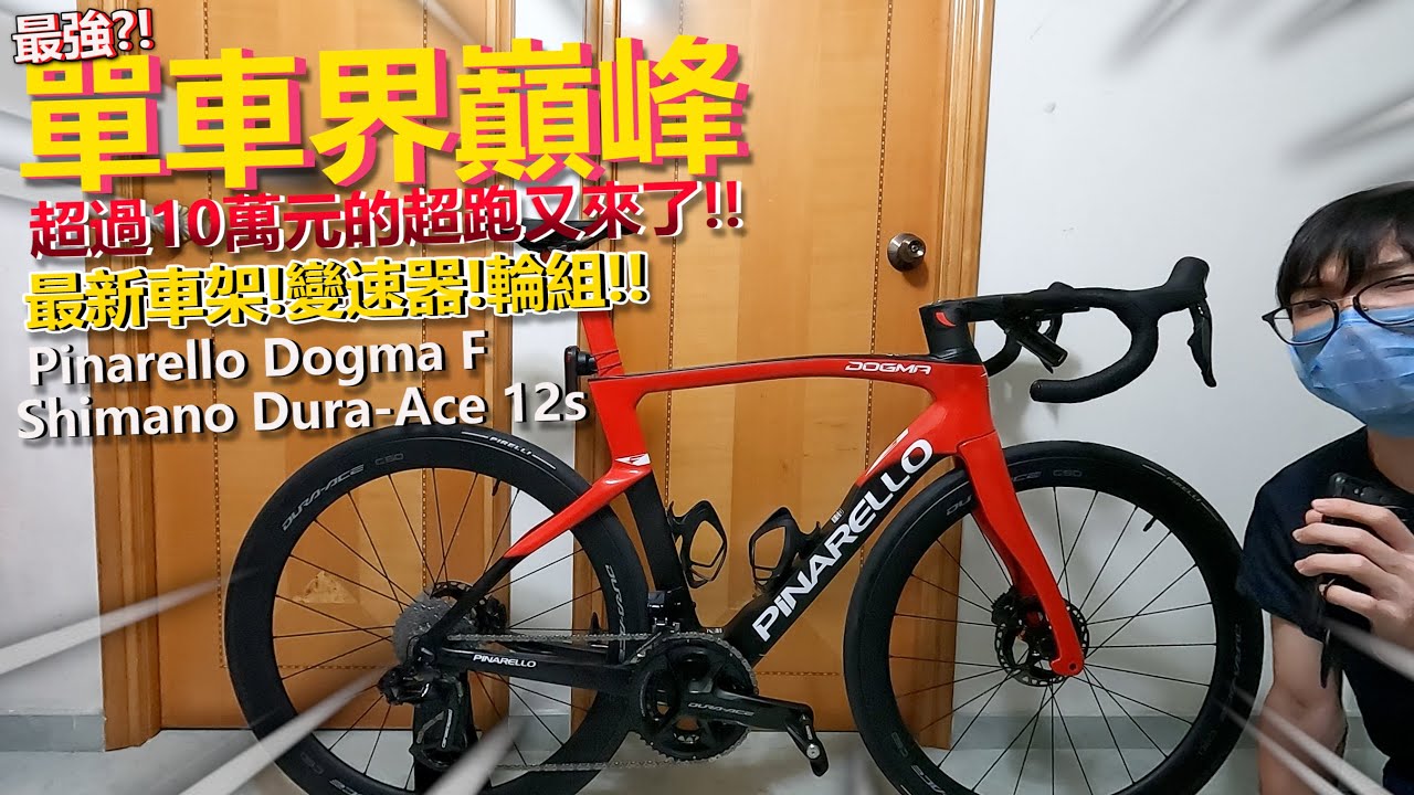 【介紹篇】現今最強公路車之一🤩！！超過10萬的超級跑車！！全車最新組件！終於試到Shimano 12速電子變速🔥🔥！！│Pinarello Dogma F