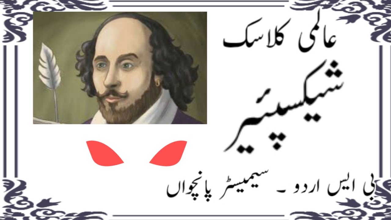 #Shakespeare#                           بی ایس.اردو#عالمی کلاسک##سیمیسٹر#پانچواں#