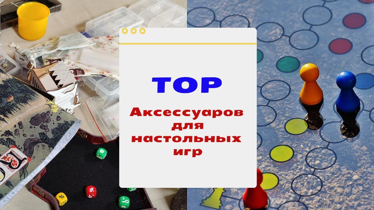 Топ аксессуаров для настольных игр. Это нужно иметь каждому!