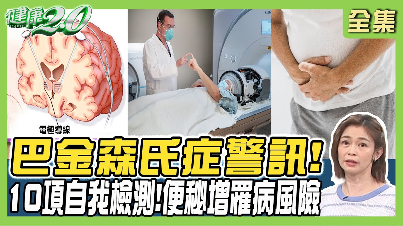 長期便祕罹巴金森病機率高10倍！自我檢測10中3要檢查！醫師的巴金森運動處方 這3招學起來！健康2.0 20240511【完整版】鄭凱云 甄瑞興 郭威廷 簡文仁 洪素卿@tvbshealth20