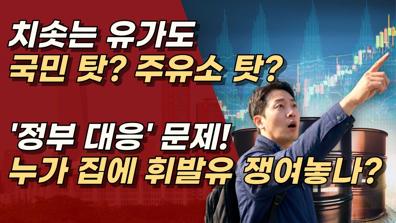 이재명, 집에다 휘발유 쌓아두냐? 고공행진 유가를 개인 사재기 탓 한다고? ㅣ서정욱TV