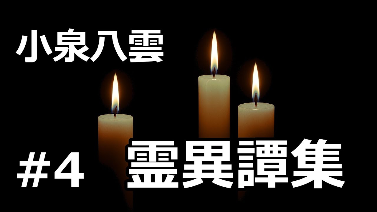 【朗読/短編集】霊異譚集４（小泉八雲）