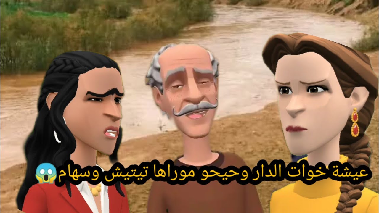 عيشة خوات الدار وسهام وتيتيش نوضو لابكار 😱 وبوشعيب راه محتار#بوشعيب_والضاوية 