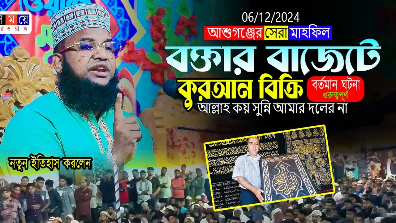 বক্তার বাজেটে কুরআন বিক্রি । জিল্লুর রহমান আশেকী ওয়াজ 01737576069
