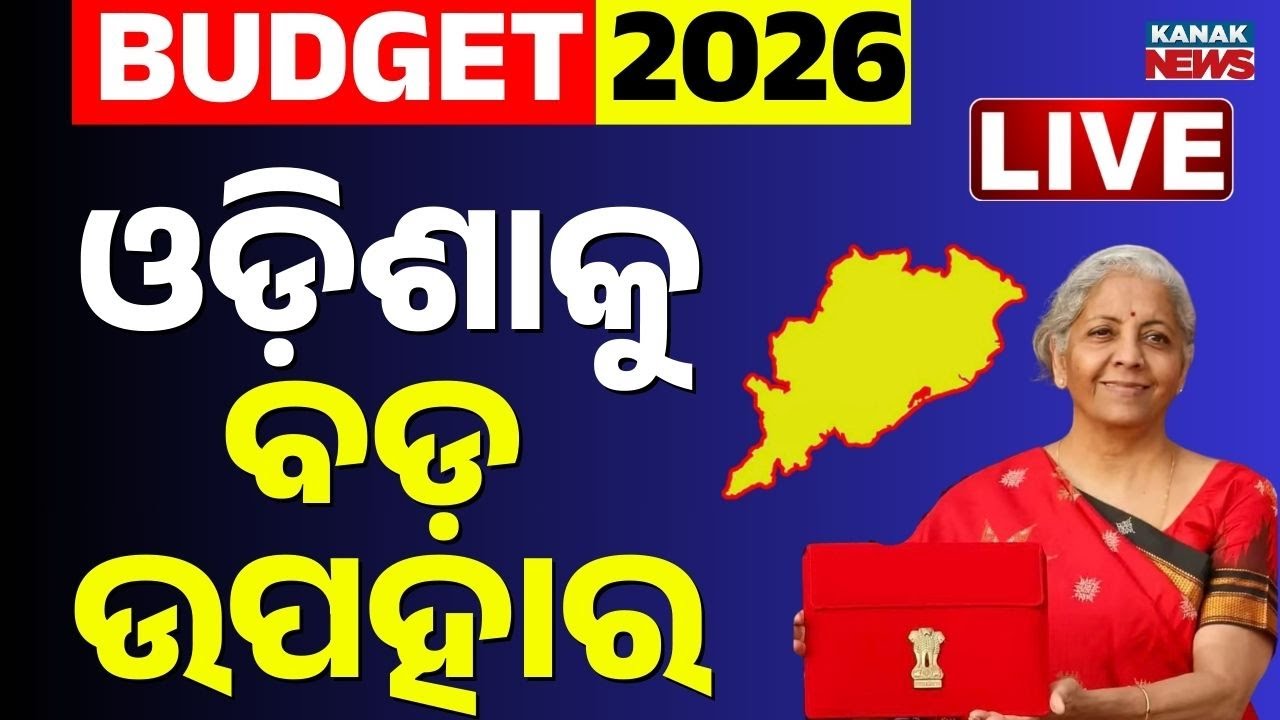🔴Budget Live ଓଡ଼ିଶା ପାଇଁ ବଡ଼ ଘୋଷଣା | Union Budget 2026 LIVE | Nirmala Sitharaman Budget Speech LIve