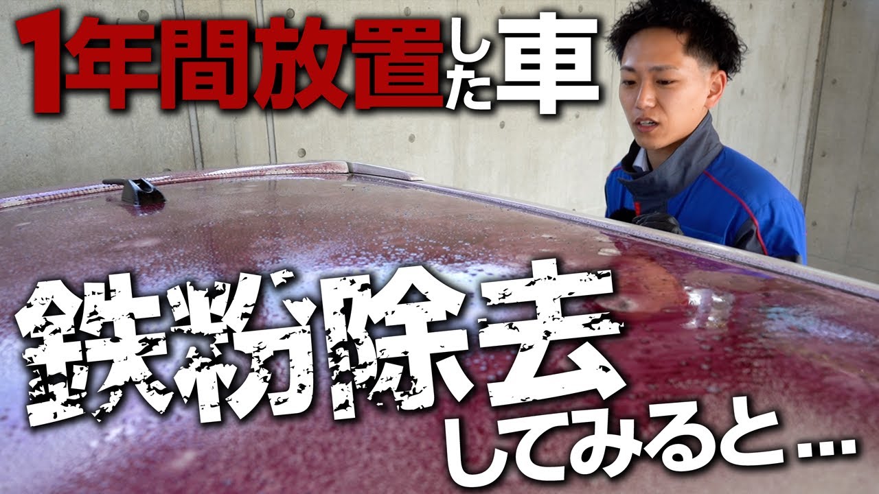 【鉄粉除去】鉄工場の近くに1年間駐車した車にKeePerの鉄粉取りクリーナー使ってみた！