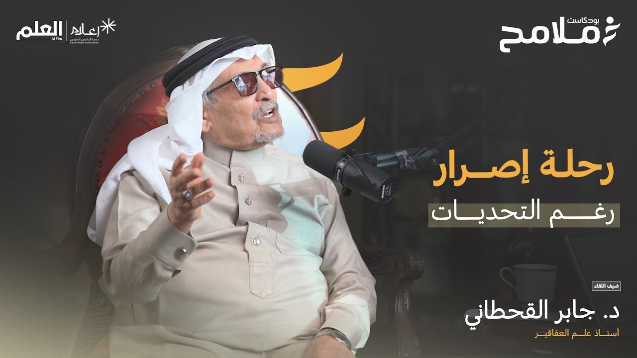 الطب البديل والطب الحديث وما بينهما من فروق | د. جابر القحطاني | بودكاست ملامح